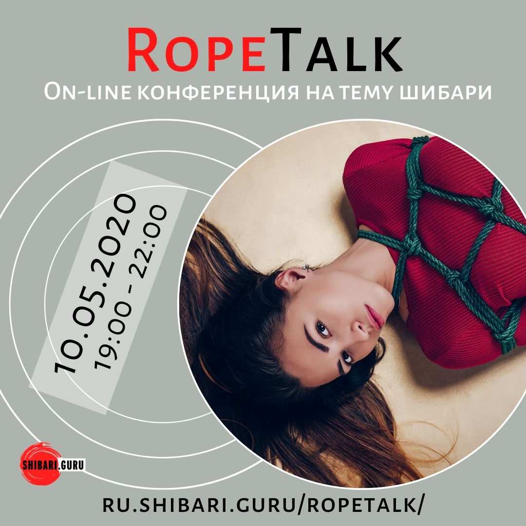 RopeTalk - поговорим о шибари