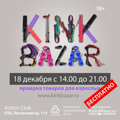 KinkBazar - ярмарка товаров для взрослых