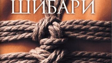 https://eksmo.ru/book/shibari-iskusstvo-svyazyvat-i-poluchat-udovolstvie-ITD1162784/