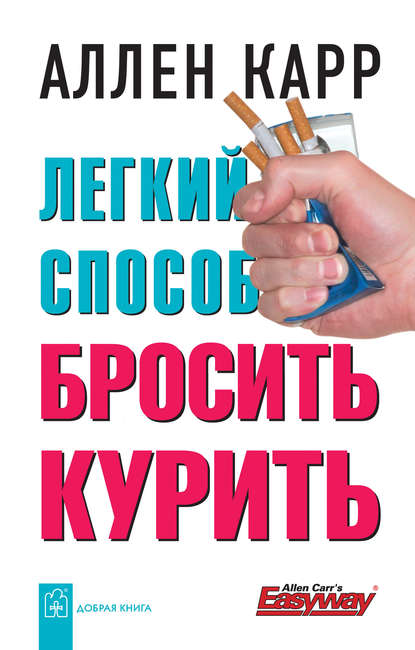 Аллен Карр - Легкий способ бросить курить